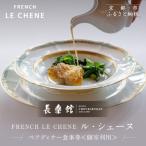 FRENCHLECHENEペアディナー食事券<個室利用>