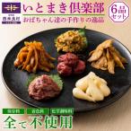 いとまき倶楽部 6点セット ご飯のおとも