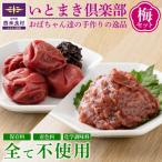 いとまき倶楽部 梅セット 梅 うめ ご飯のおとも