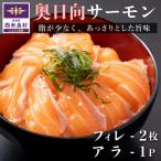 奥日向サーモン フィレ2枚とアラ1パック