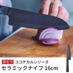 ふるさと納税 薩摩川内市 京セラ ココチカルシリーズ セラミックナイフ16cm 三徳包丁 黒 BS-514