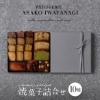 ふるさと納税 世田谷区 【PATISSERIE ASAKO IWAYANAGI】焼菓子詰合せC