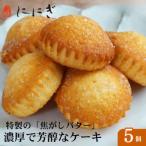 焦がしバターふりあん月の舟 5個入り