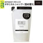 ふるさと納税 明和町 ボタニスト ボタニカルシャンプー 詰替 モイスト ゆうパケ|10_ine-020101ms