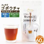 スッキリゴボウチャ ティーパック 1.5g×10包×6袋