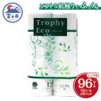 ふるさと納税 富士市 トイレットペーパー シングル 12個 8パック トロフィーエコ [sf077-056]