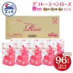 ふるさと納税 富士市 デコレーションローズピンク12R トイレットペーパー96Rダブル [sf023-024]