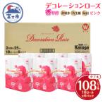 ふるさと納税 富士市 デコレーションローズピンク18R トイレットペーパー108Rダブル [sf023-025]