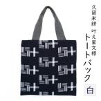カバン 布美 叶え星文様 トートバック 久留米絣