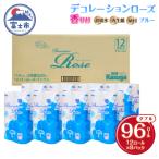 ふるさと納税 富士市 デコレーションローズブルー トイレットペーパー96Rダブル [sf023-027]