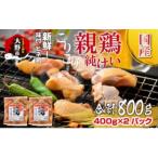ふるさと納税 大野市 焼肉用 国産 味付け親鶏 純けい 800g(400g×2パック)※本州以外配送不可※