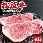 ふるさと納税 明和町 【2026年6月より順次発送】松阪牛 サーロインステーキ 200g×2枚 SS35