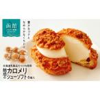 魅惑のカロメリシューソフト 6個入