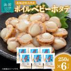ふるさと納税 函館市 北海道噴火湾産 ボイルベビーホタテ_HD145-002