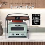 ふるさと納税 加西市 アラジン トースターラック ATR01K トースター ラック [No5698-1794]
