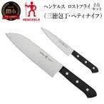 ふるさと納税 関市 ヘンケルス ロストフライ 三徳包丁/ペティ 2pcsセット 日本製 包丁セット ステンレス ギフト