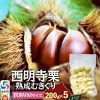 西明寺栗 熟成むきぐり 訳ありMサイズ 割れ等含む 200g×5