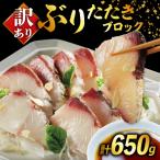 ふるさと納税 愛南町 訳あり ぶりたたき 650g 岩塩付 冷凍 ブリ 鰤 たたき 炙り 刺身 オンスイ