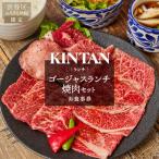ふるさと納税 渋谷区 〈ドリンク1杯付き〉渋谷区ふるさと納税限定 KINTANランチゴージャスランチ焼肉セットお食事券