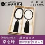 〈京念珠〉黒オニキス 男性用数珠 女性用数珠セット
