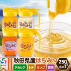 はちみつ アカシア トチ リンゴ 百花 250g×各1本 セット