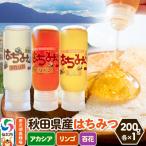 産はちみつ アカシア トチ リンゴ 200g×各1本