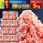訳あり 豚挽肉 5kg