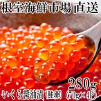 ふるさと納税 根室市 いくら醤油漬け(鮭卵)70g×4P(計280g) A-14005