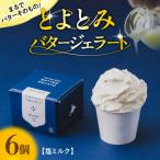 ふるさと納税 豊富町 とよとみバタージェラート【塩ミルク6個セット】
