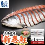 佐藤水産 新巻鮭 1尾