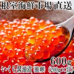 ふるさと納税 根室市 <計600g>いくら醤油漬け(鮭卵)200g×3P B-14012