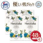 ふるさと納税 富士市 Hanataba トイレットペーパー シングル パルプ100%12R4パック [sf002-322]