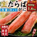 ふるさと納税 境港市 生たらばがにカット(加熱調理用)(1.6kg/総重量約2kg)