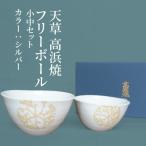 天草 高浜焼フリーカップ 大 ゴールド _S026-042