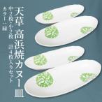 S026-043_天草 高浜焼カヌー皿 中2枚 小2枚 計4枚入りセット