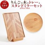 りんごの木のトレーとスタンドミラーのセット