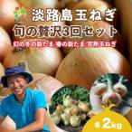 ふるさと納税 南あわじ市 【全3回定期便】淡路島たまねぎ2kg 旬の贅沢セット!【2・5・7月発送】