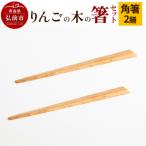 りんごの木の箸セット 角箸 24_kms-040101