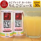 ふるさと納税 弘前市 りんごジュース ふじブレンド カートカン 125ml×30本|24_hkb-103001