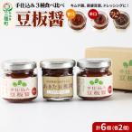 手仕込み 豆板醤 3種食べ比べセット 各2個