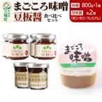 味噌と豆板醤3種食べ比べセット 味噌×1個 豆板醤×各2個
