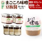 味噌と豆板醤 3種食べ比べセット 味噌×1個