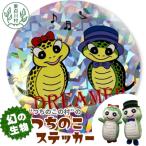 �ӂ邳�Ɣ[�� �����쑺 7�F�Ɍ���!�����[&amp;�̂���� ���炫��X�e�b�J�[ ��10cm �X�e�b�J�[ �V�[�� ���L����