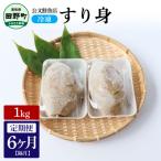 公文鮮魚店特製すり身1kg 隔月6回定期便★冷凍★