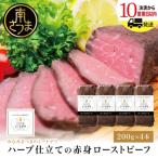 ふるさと納税 南さつま市 ハーブ仕立ての赤身ローストビーフ 200g×4本 牛モモ肉 冷凍 惣菜