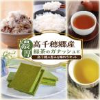 濃厚高千穂郷産緑茶のテリーヌと高千穂の恵みを味わうセット