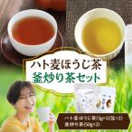 ハト麦ほうじ茶 釜炒り茶セット