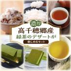 高千穂郷産緑茶のデザートが楽しめるセット