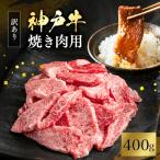 ショッピングふるさと納税 訳あり 不揃い ふるさと納税 加西市 神戸牛 訳あり 焼肉用 400g 神戸ビーフ 切り落とし 不揃い 規格外 [No5698-1747]