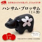 赤べこ ハンサム ブロッサム ミニ 1体 黒 F4D-1018